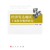 经济发达地区干部教育规律研究