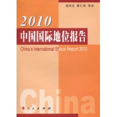 2010-中国国际地位报告