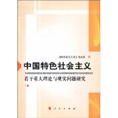 中国特色社会主义若干重大理论与现实问题研究