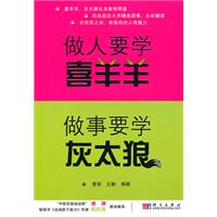 做人要学喜羊羊.做事要学灰太狼