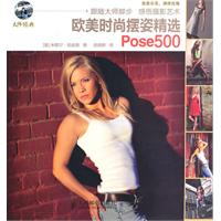 欧美时尚摆姿精选Pose500