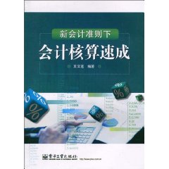新会计准则下会计核算速成