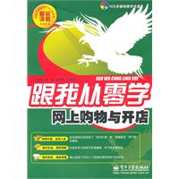 网上购物与开店-跟我从零学-(含光盘1张)