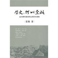 历史-何以至此-从小事件看清末以来的大变局