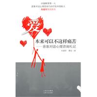 爱本来可以不这样痛苦-意象对话心理咨询札记