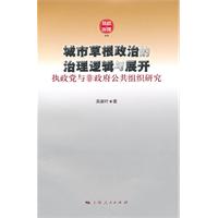 城市草根政治的治理逻辑与展开-执政党与非政府公共组织研究