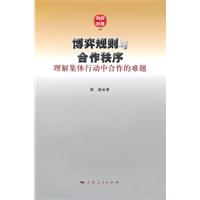 博弈规则与合作秩序-理解集体行动中合作的难题