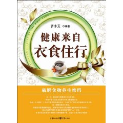 健康来自衣食住行
