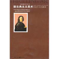 新古典主义美术传统美术的巅峰