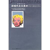 后现代主义美术传统与摩登的混血