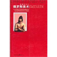 俄罗斯美术东斯拉夫的文明