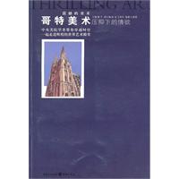 哥特美术压抑下的情欲