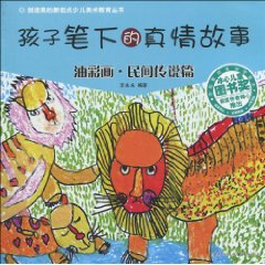 孩子笔下的真情故事-油彩画.民间传说篇