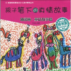 孩子笔下的真情故事-油彩画.童话故事篇