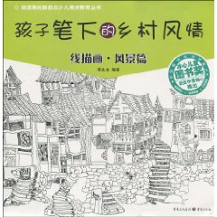 孩子笔下的乡村风情-线描画.风景篇