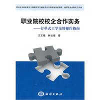 职业院校校企合作实务-订单式工学交替操作指南