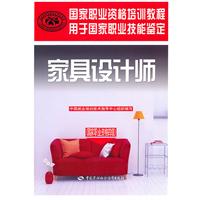 家具设计师-国家职业资格培训教程
