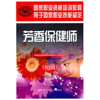 芳香保健师-(初级)