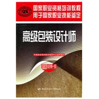 高级包装设计师-国家职业资格培训教程-(国家职业资格一级)