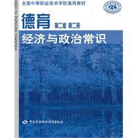 经济与政治常识-德育-第二册-第二版