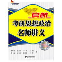 启航考研思想政治名师讲义