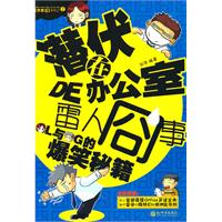 潜伏在办公室的雷人冏事-OL与OG的爆笑秘籍