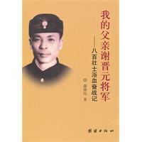 我的父亲谢晋元将军-八百壮士浴血奋战记