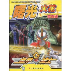 雷霆篇-金甲战士曙光火花