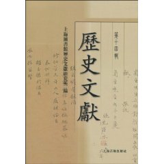历史文献-第十四辑