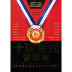 十项全能管理者-BOOK+DVD