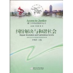 纠纷解决与和谐社会