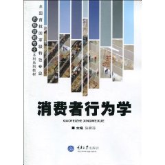 消费者行为学