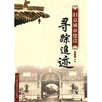 旧京城市建设寻踪追迹