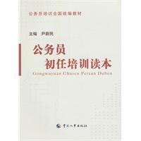 公务员初任培训读本