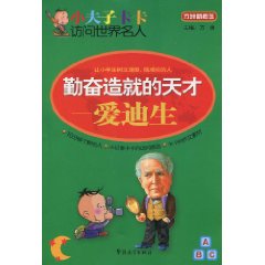勤奋造就的天才——爱迪生