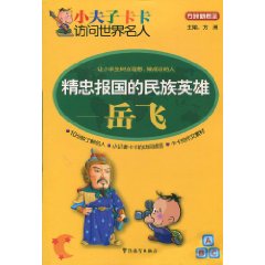 精忠报国的民族英雄—岳飞