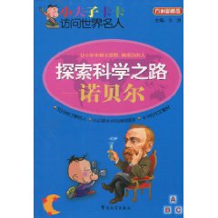 探索科学之路—诺贝尔