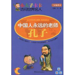 中国人永远的老师-孔子
