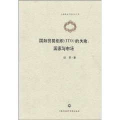国际贸易组织(ITO)的失败-国家与市场
