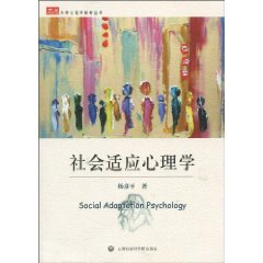 社会适应心理学