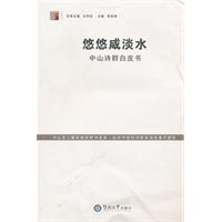 悠悠咸淡水-中山诗群白皮书