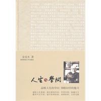 人生与学问