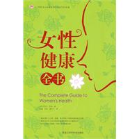 女性健康全书