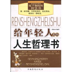 给年轻人看的人生哲理书