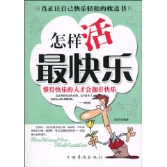 怎样活最快乐