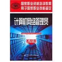 计算机网络管理员-国家职业资格培训教程-(高级)