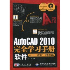 软件入门.进阶.精通篇-AutoCAD 2010完全学习手册-(配1张DVD光盘)