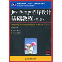JavaScript程序设计基础教程-(第2版)