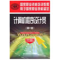 计算机程序设计员-国家职业资格培训教程-(第2版)-(中级)