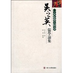 吴之英儒学论集